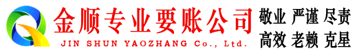 额济纳旗金顺追账公司